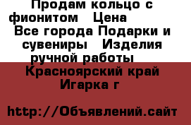 Продам кольцо с фионитом › Цена ­ 1 000 - Все города Подарки и сувениры » Изделия ручной работы   . Красноярский край,Игарка г.